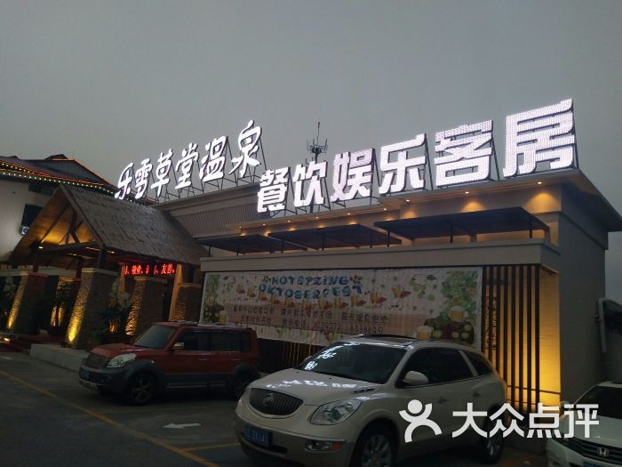 乐雪假日温泉酒店图片 - 第2张