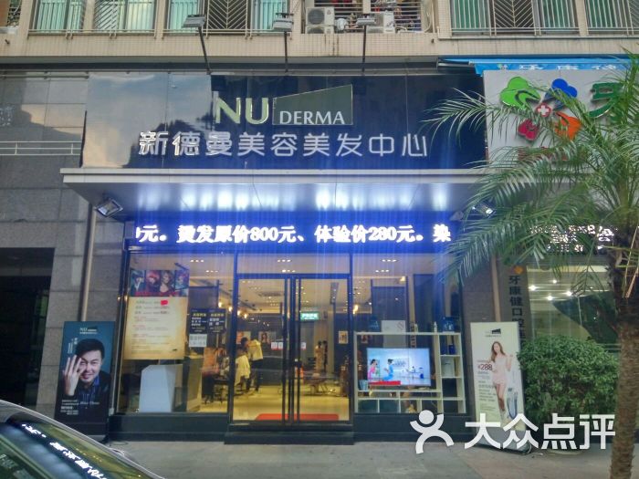 香港连锁店nuderma新德曼美容美发中心图片 - 第126张