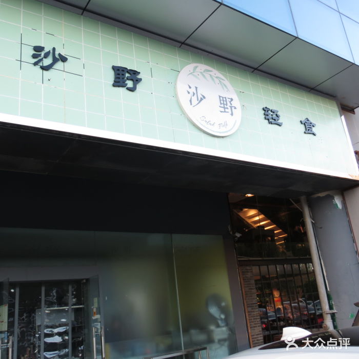 沙野轻食沙拉(金鸡湖商业广场店)图片 第139张