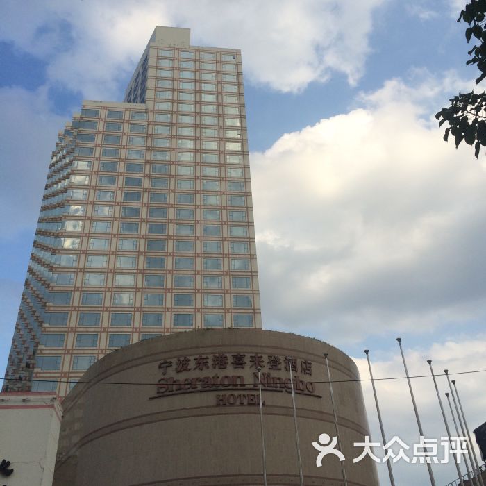 东港喜来登大酒店图片 第1张