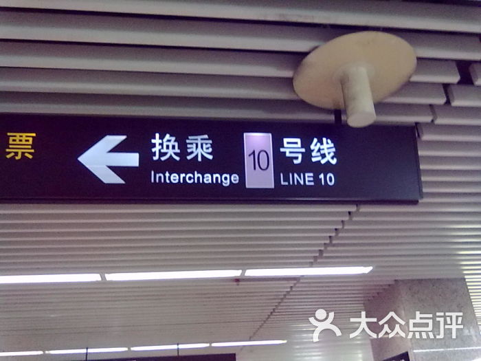 上海轨道交通-换乘10号线图片-上海生活服务-大众点评网