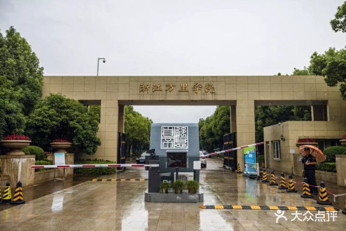 浙江万里学院(钱湖校区)-图片-宁波学习培训-大众点评网