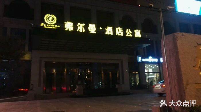 弗尔曼酒店-门面图片-泰安酒店-大众点评网