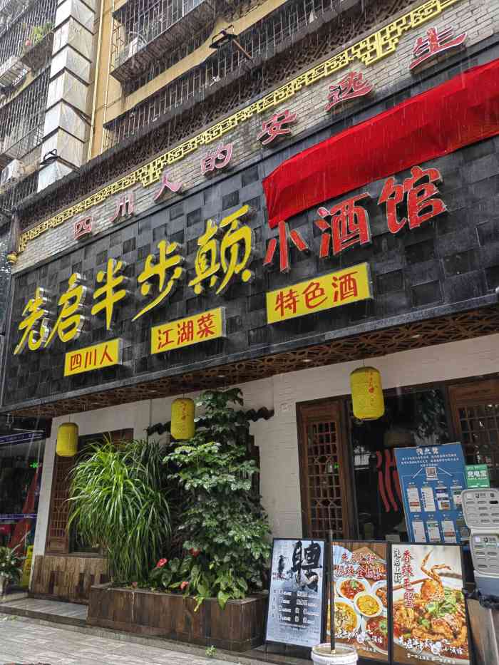 先启半步颠小酒馆(深圳首店"先启半步癫小酒馆|深圳成都菜探店 99