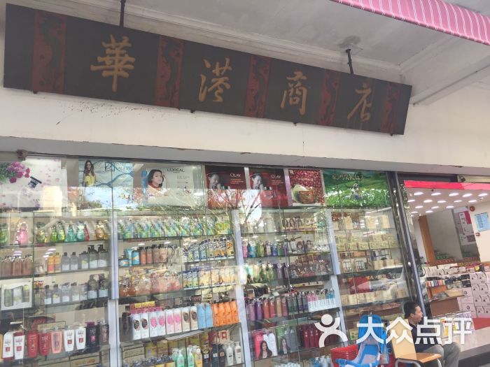 华港商场(中英街店)图片 - 第4张