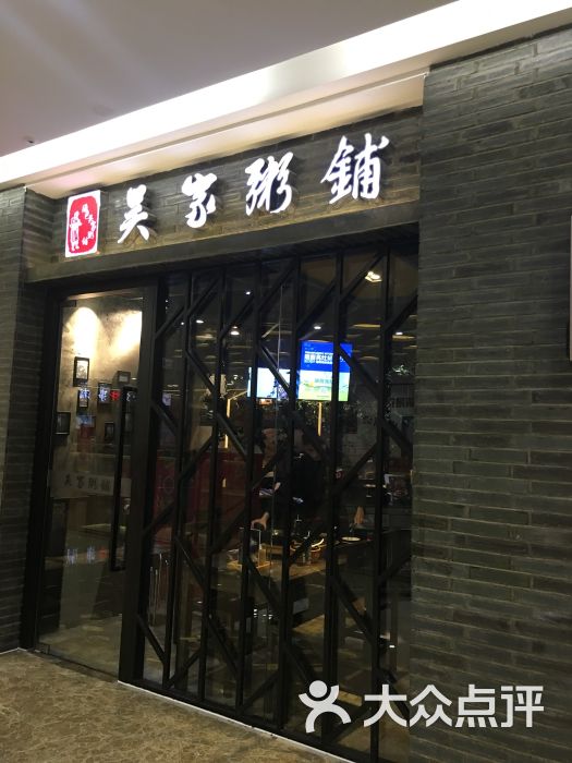 绿色吴家粥铺(上海吾悦广场店)图片 - 第9张