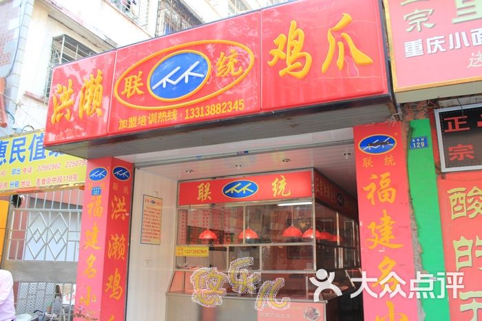 联统洪濑鸡爪(温陵路店)门面图片 第5张