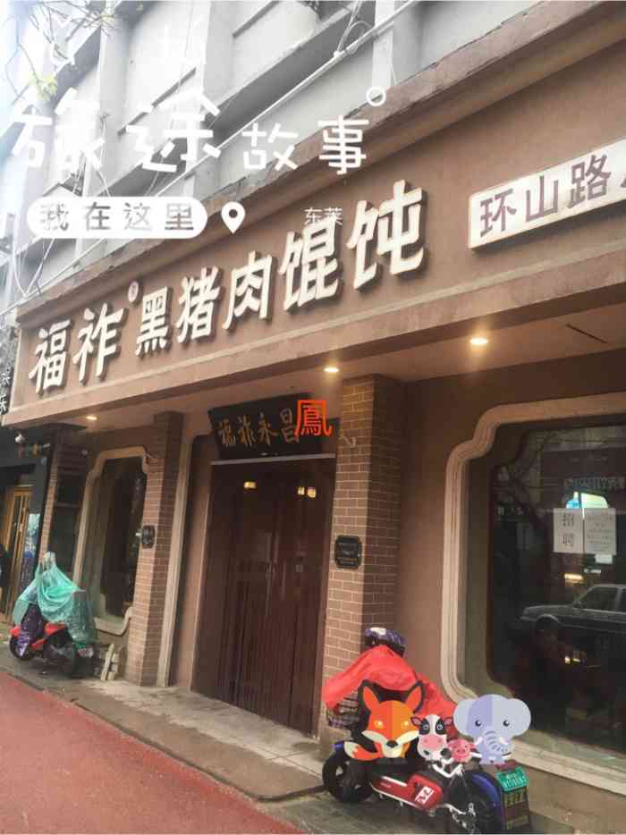 福祚黑猪肉馄饨(环山路店)-