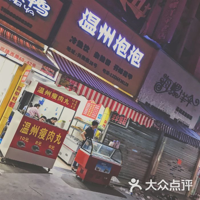 温州泡泡(柳市店)门面图片 - 第6张