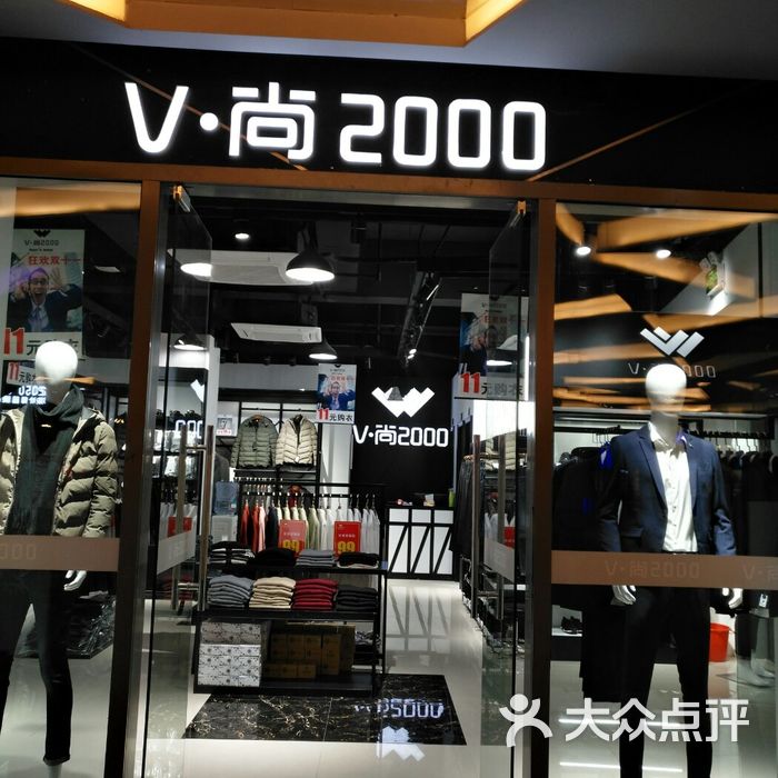 v尚2000图片-北京服装-大众点评网