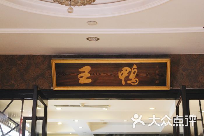 鸭王烤鸭店(西大望路店)门面图片 第1张