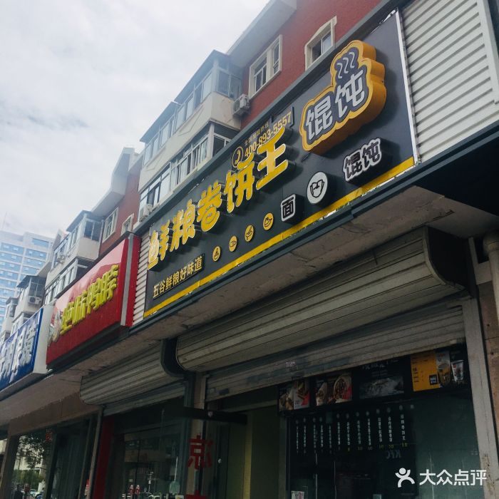 鲜粮卷饼王(西南角店)图片 - 第11张