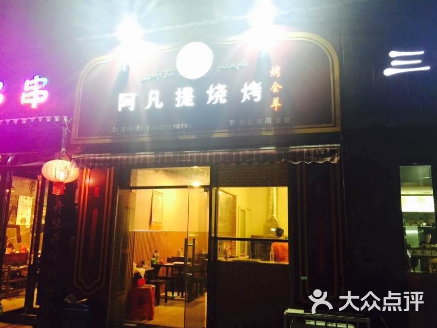阿凡提烧烤(东湖景园店)门面图片 - 第22张