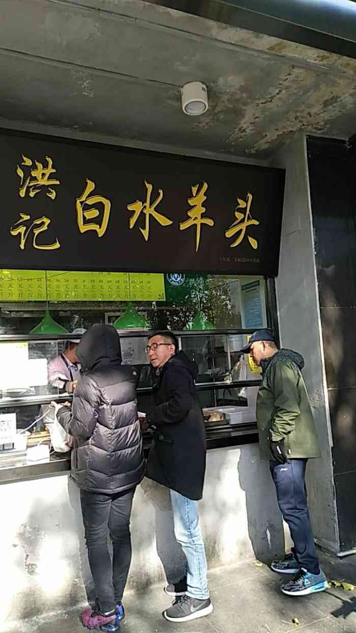 洪记白水羊头(天坛店)