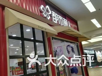 长春都市丽人内衣店_长春都市丽人医院照片(2)