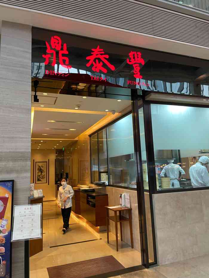 鼎泰丰(嘉里店)-"餐厅位于嘉里中心的四楼,由服务员引领走过.