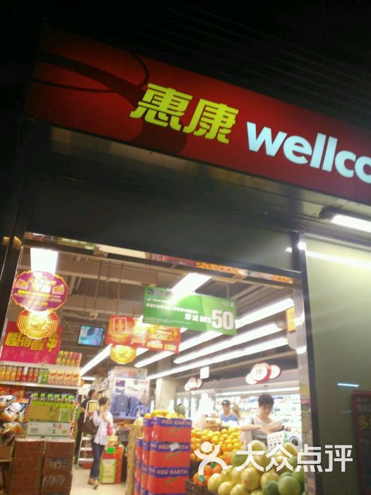 惠康超级市场(电气道店-图片-香港购物-大众点评网