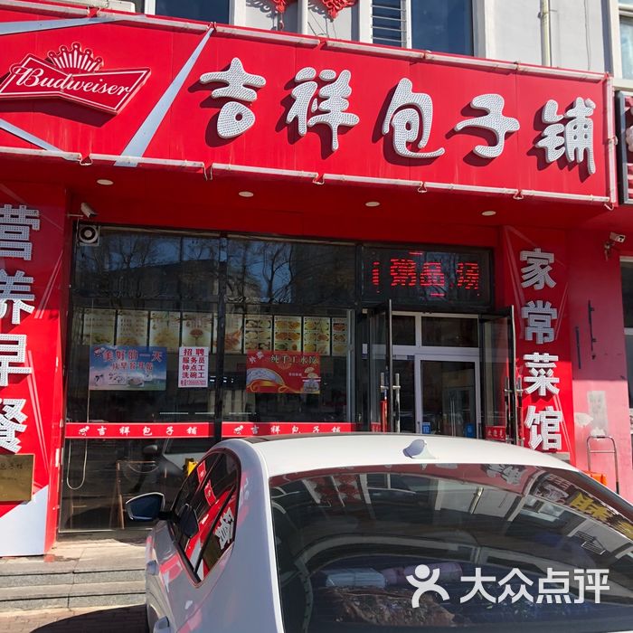 吉祥包子铺
