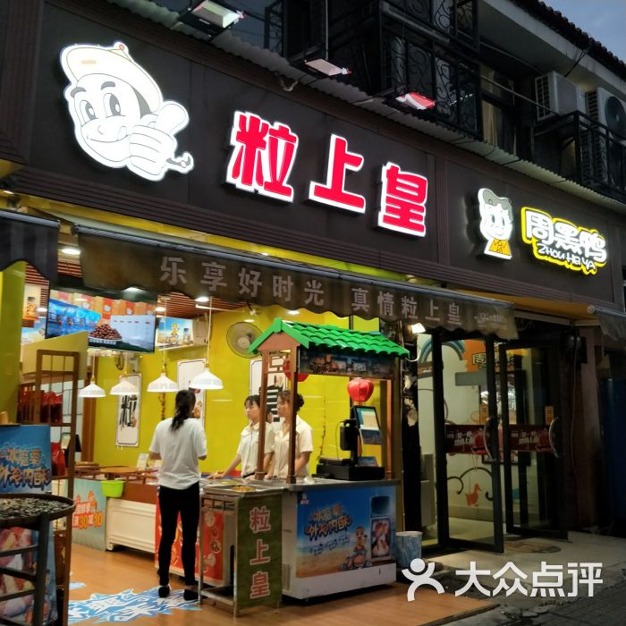 粒上皇(利济北路店)图片 - 第3张