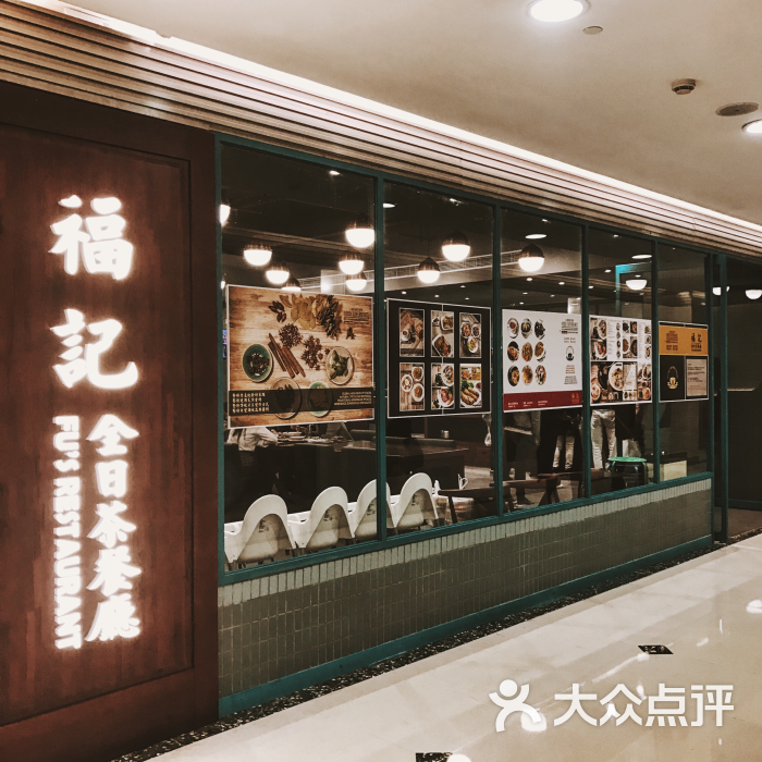 福记全日茶餐厅(梅龙镇广场店)的点评