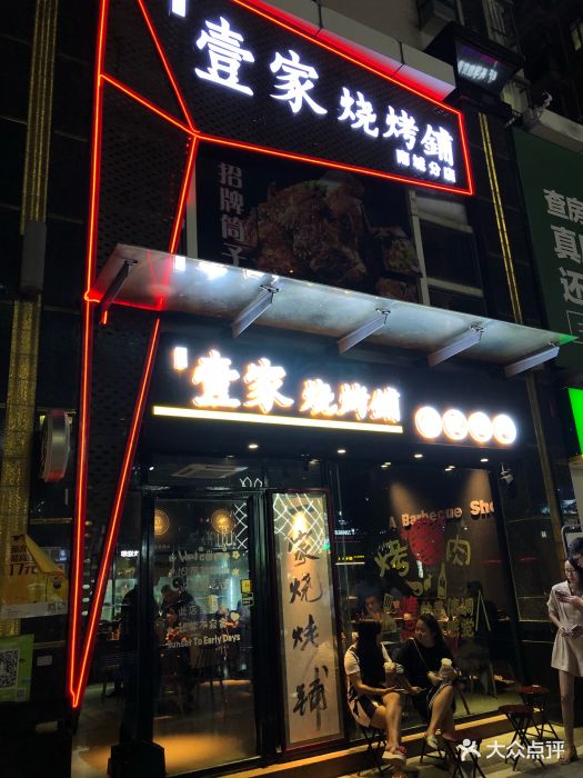 壹家烧烤铺(南城店)门面图片 第75张