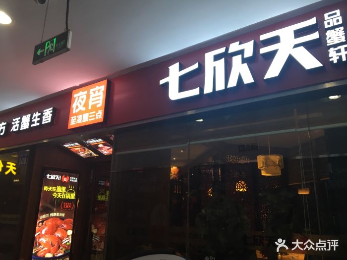 七欣天品蟹轩(丰臣国际店)门面图片