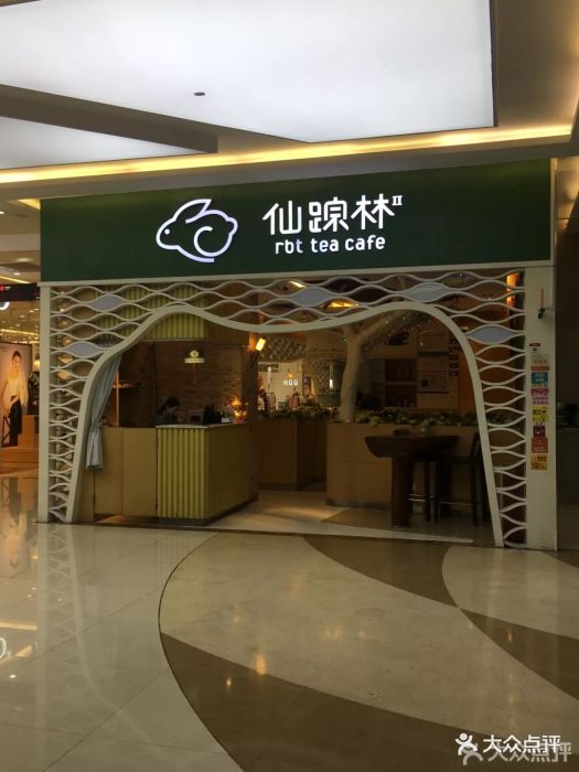 仙踪林(海珠新都荟广场店)-图片-广州美食-大众点评网
