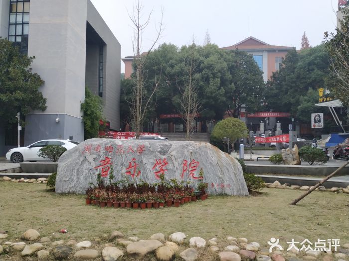 湖南师范大学(南校区)图片