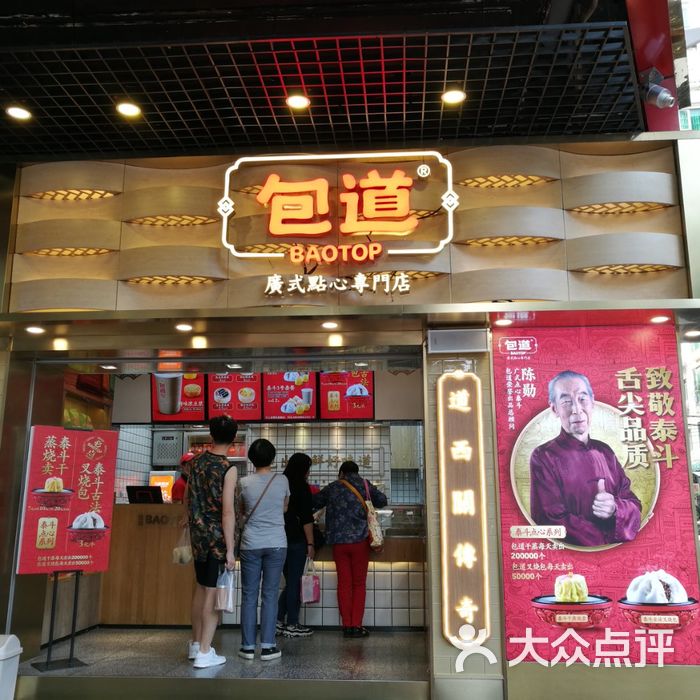 包道广式点心专门店图片-北京包子-大众点评网