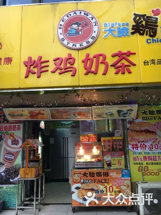 好大丸炸鸡奶茶店(长白街店)图片 第1张