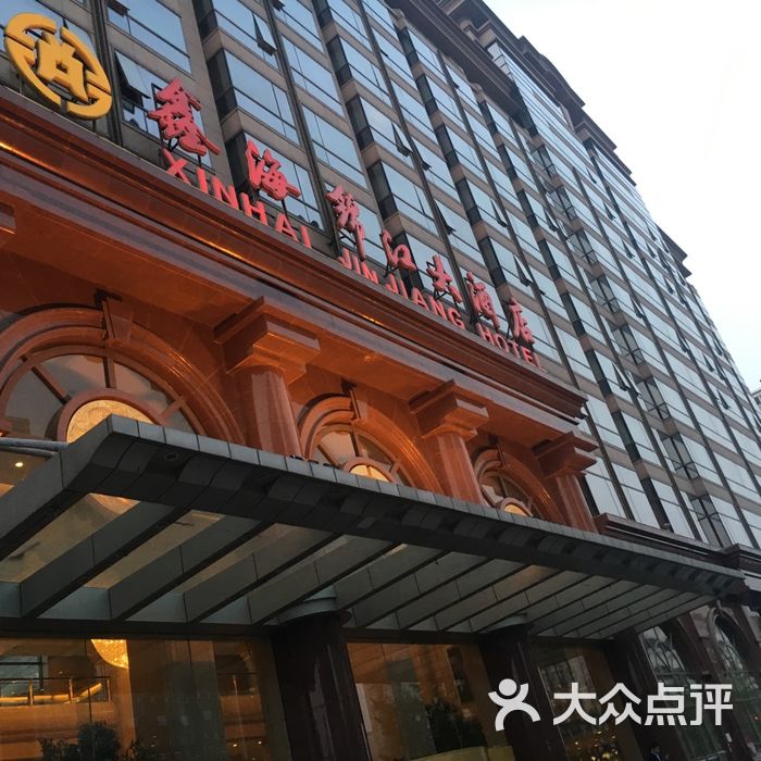 鑫海锦江大酒店