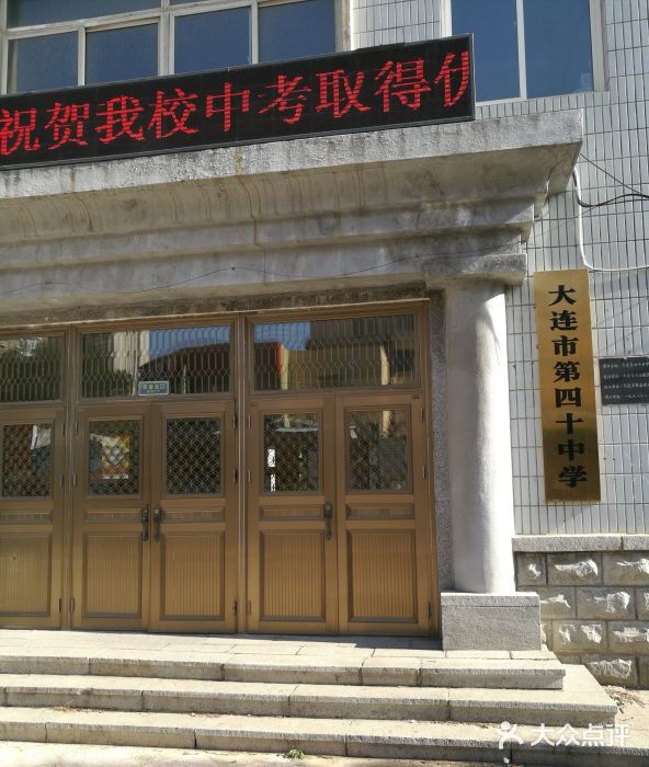 大连市第四十中学图片