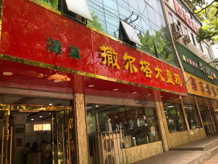 撒尔塔大盘鸡店-"一直被安利的大盘鸡今天安排上了在.