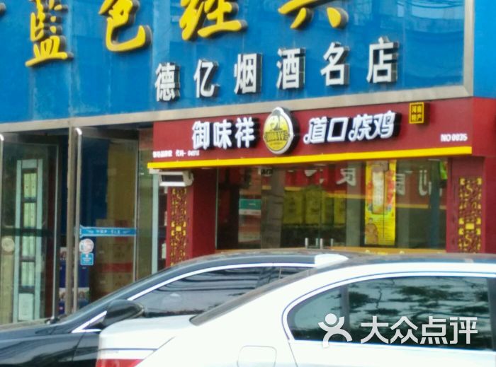 御味祥道口烧鸡(明鸿路店)图片 第2张