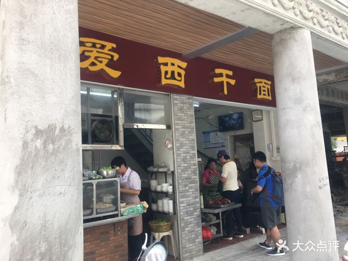 爱西干面(外马路店)门面图片 第221张