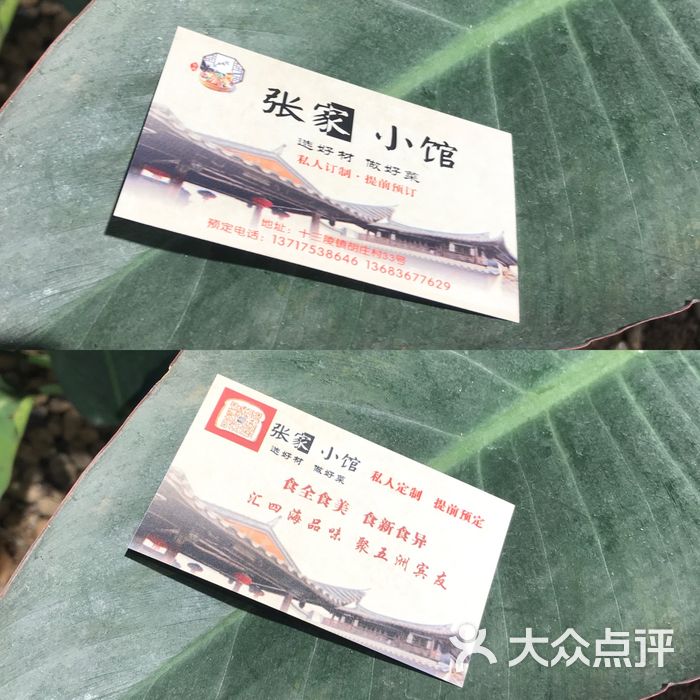 张家小馆名片图片-北京农家菜-大众点评网