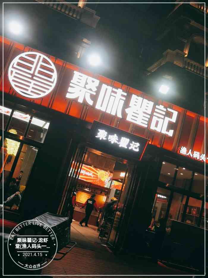 聚味瞿记·龙虾堂(渔人码头一店)