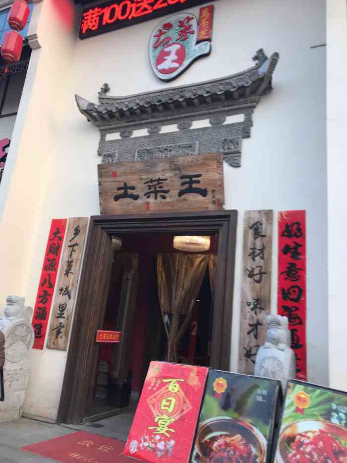 土菜王(坛子口店"首先有停车场,这个方便.就喜欢有停车场的.