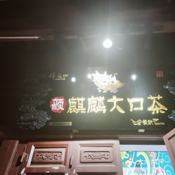 麒麟大口茶祥云店