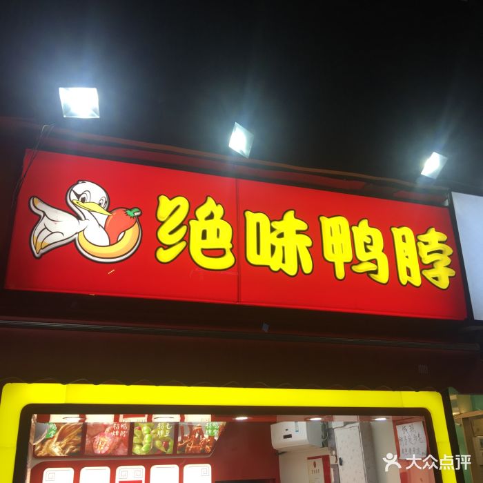 绝味鸭脖(车陂店)门面图片 - 第6张