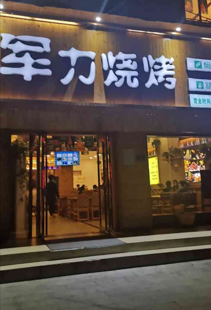 李军力烧烤(政通路店"送的八宝粥好评,上串速度快,很不错.