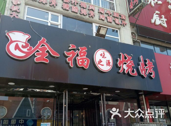 全福味之源烧烤(学校大街店)门面图片 - 第120张