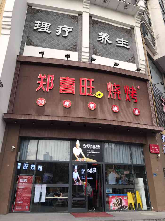 郑喜旺烧烤(政通路店)