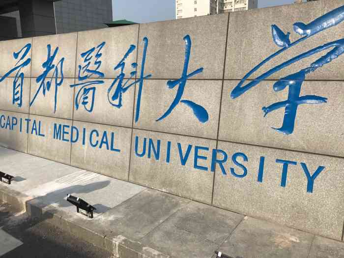 首都医科大学-"坚决五星,环境很好,食堂便宜而且好吃