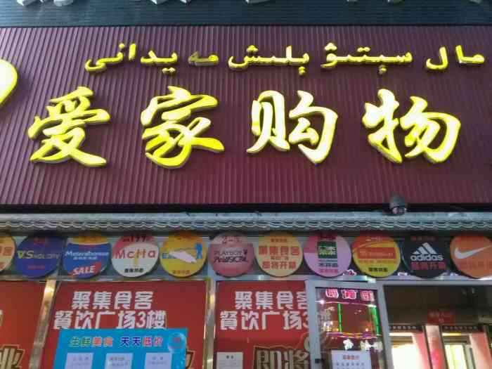 大唐西域爱家超市(劝业店)