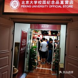 北京大学纪念品直营店