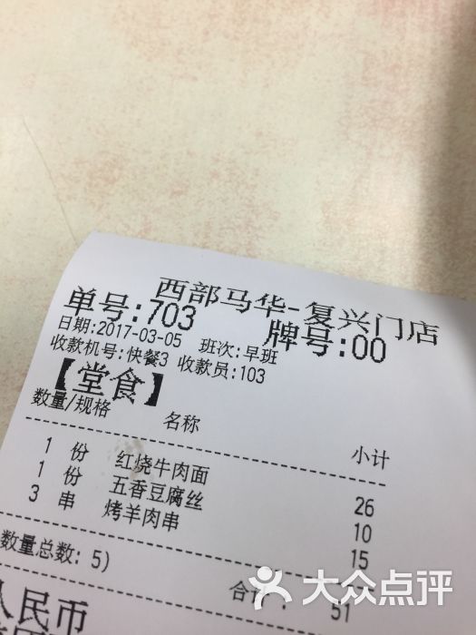 西部马华牛肉面(复兴门餐厅-小票图片-北京美食-大众点评网