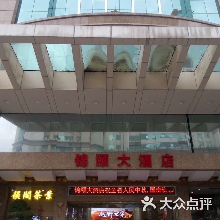 福州锦颐大酒店