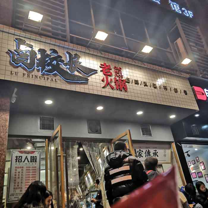 卤校长老火锅(观音桥直营店)