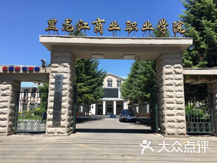 黑龙江商业职业学院图片 - 第1张